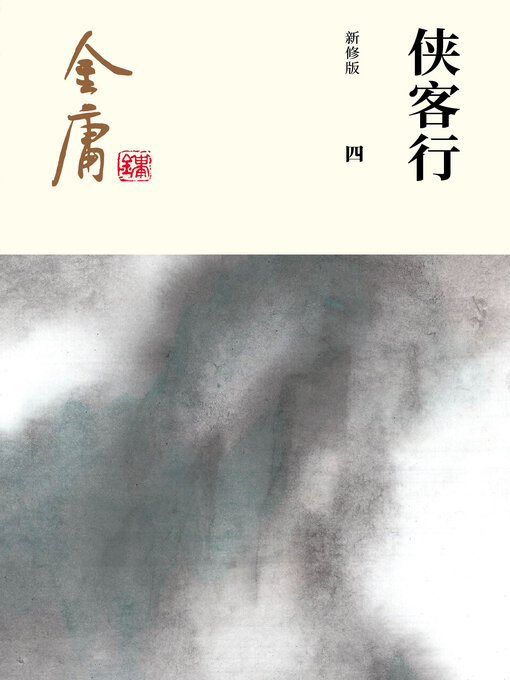 Cover image for 侠客行（四）